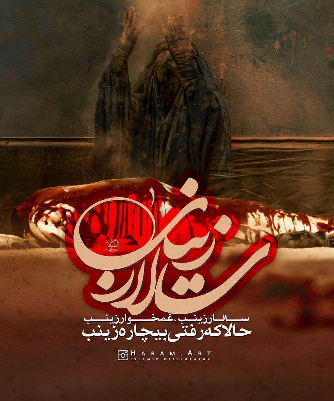 حالا که رفتی بیچاره زینب(س)